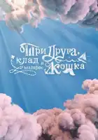  Три друга, клад и матрос Кошка смотреть онлайн сериал 1 сезон 